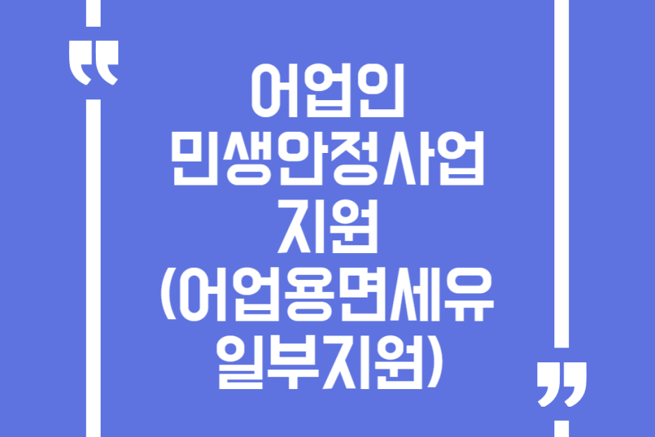 어업인 민생안정사업 지원(어업용면세유일부지원)