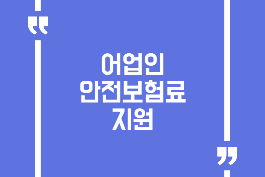 어업인 안전보험료 지원