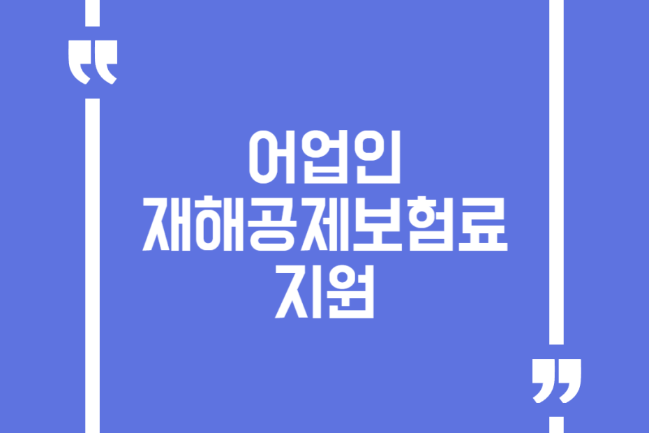 어업인 재해공제보험료 지원