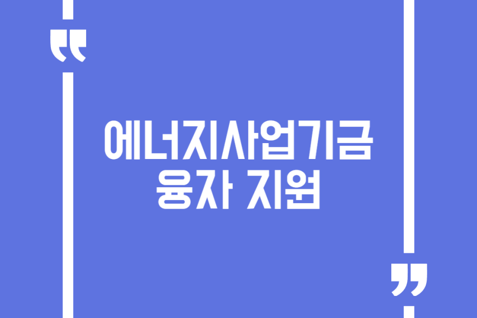 에너지사업기금 융자 지원
