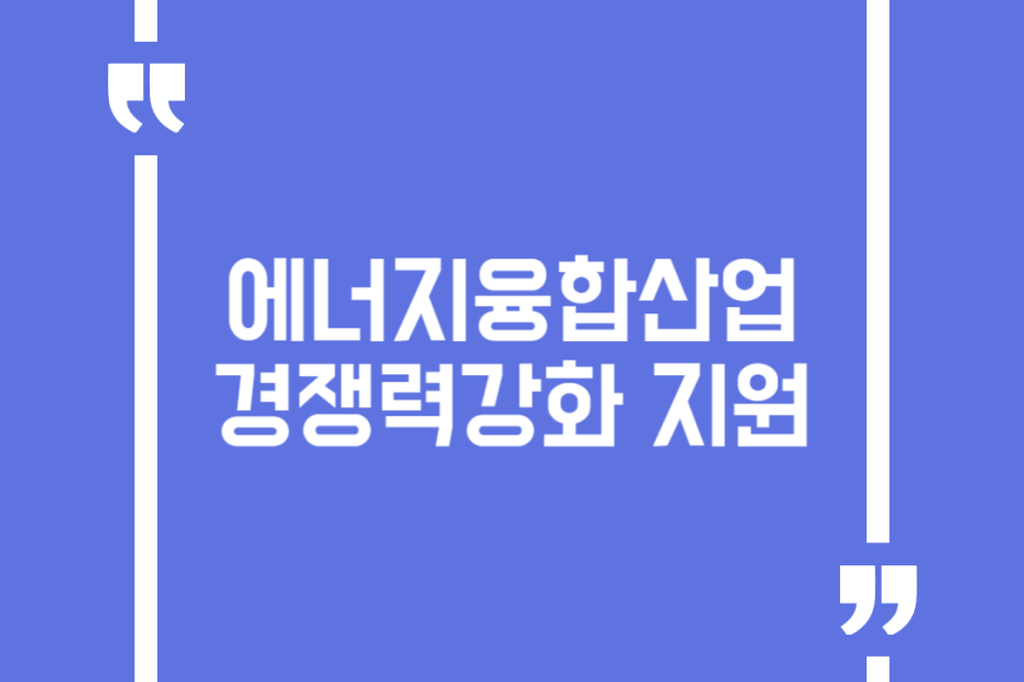 에너지융합산업 경쟁력강화 지원