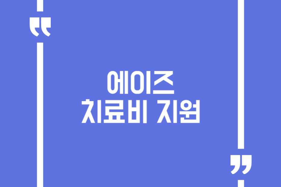 에이즈 치료비 지원