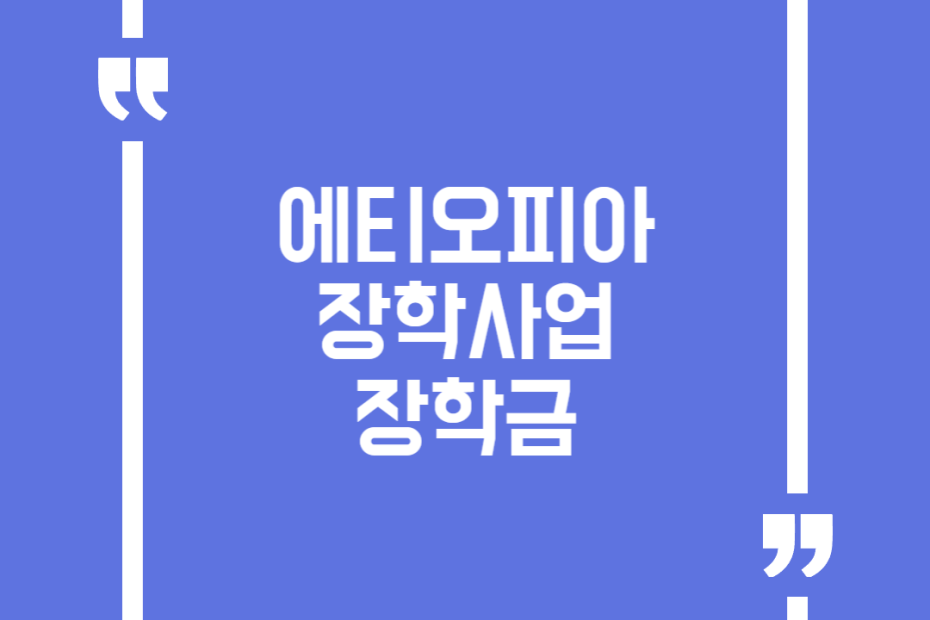 에티오피아 장학사업 장학금