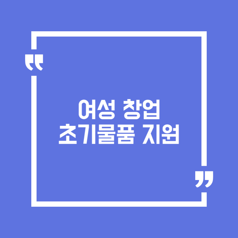 여성 창업 초기물품 지원