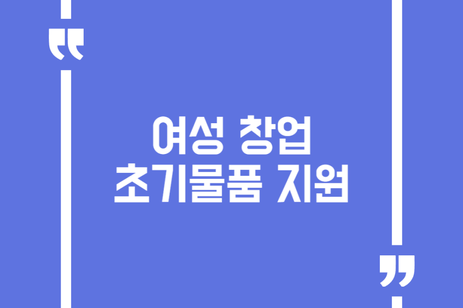 여성 창업 초기물품 지원
