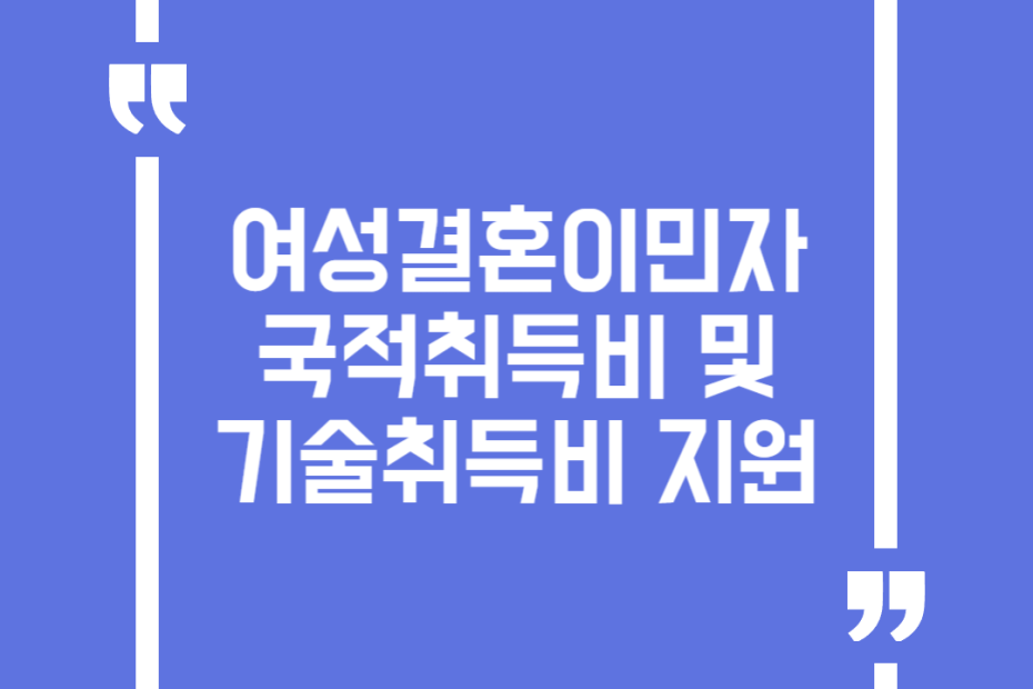 여성결혼이민자 국적취득비 및 기술취득비 지원