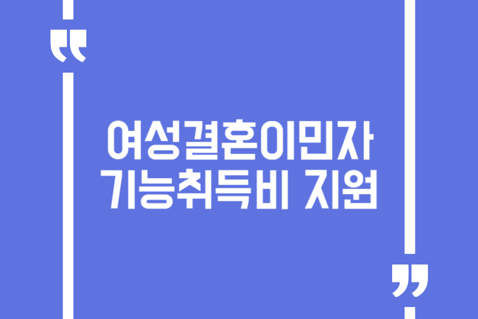 여성결혼이민자 기능취득비 지원