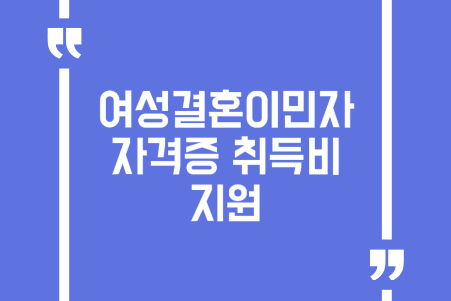 여성결혼이민자 자격증 취득비 지원