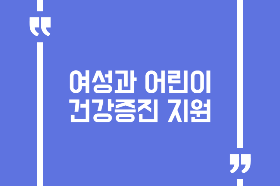 여성과 어린이 건강증진 지원