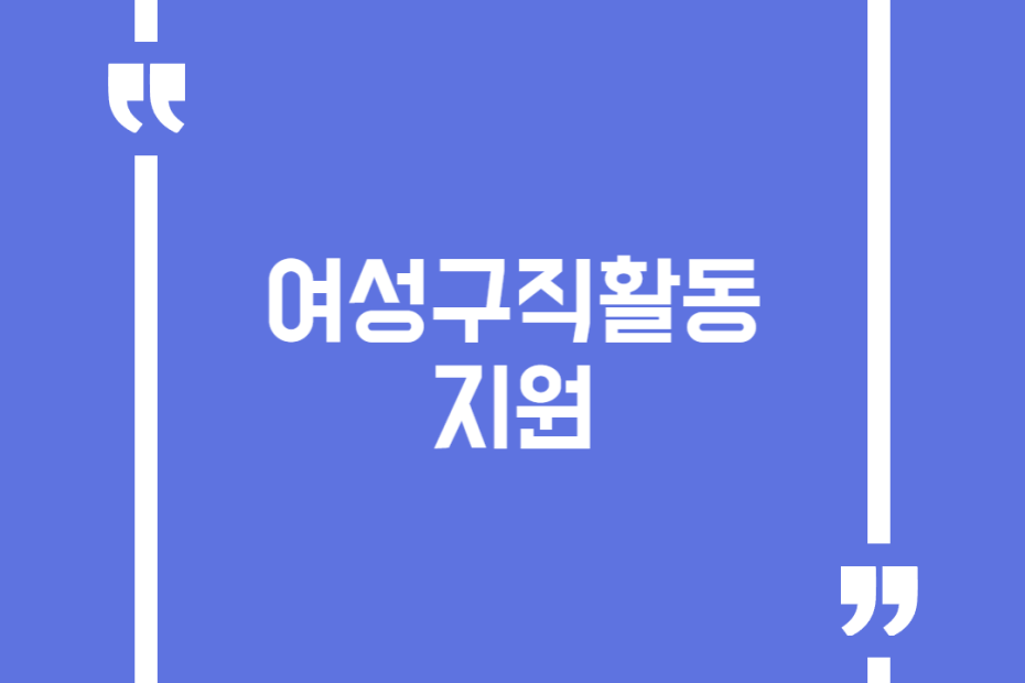 여성구직활동 지원