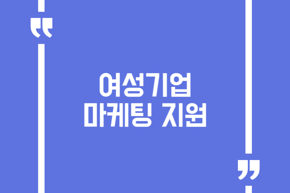 여성기업 마케팅 지원