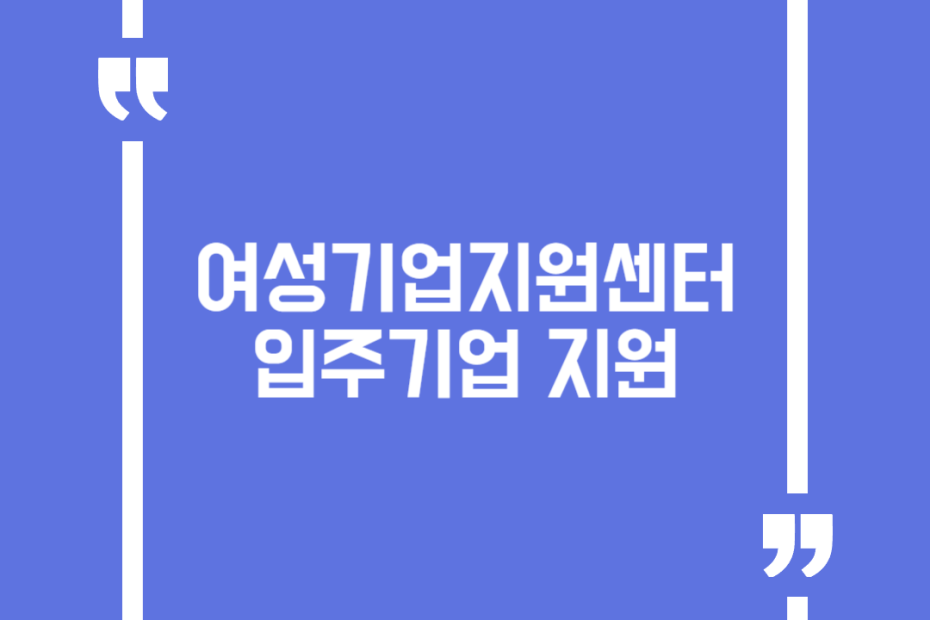 여성기업지원센터 입주기업 지원