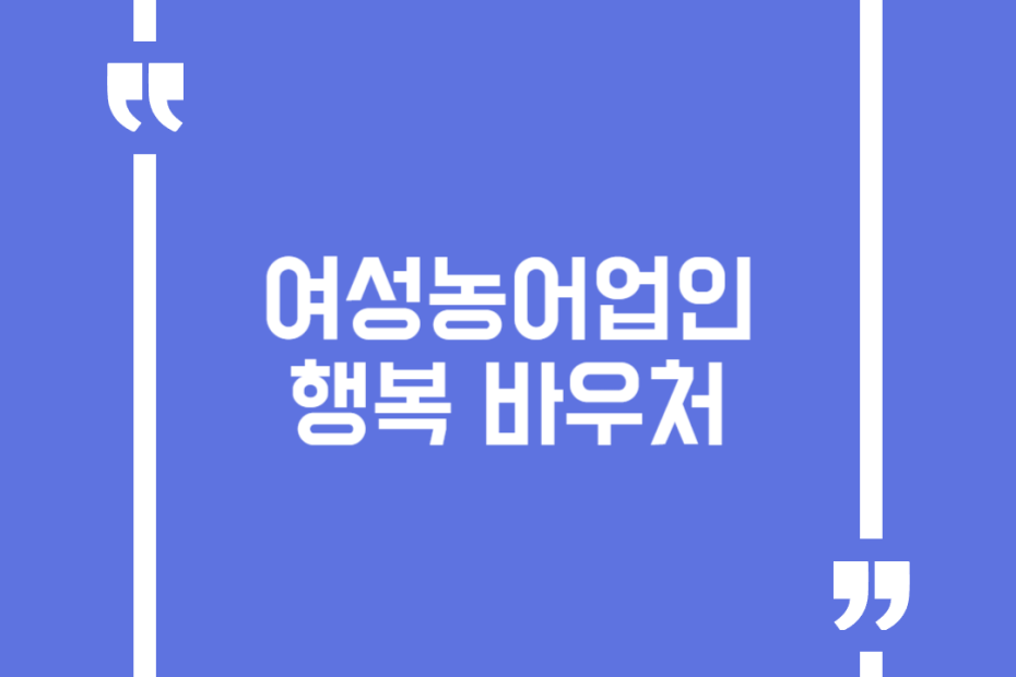 여성농어업인 행복 바우처