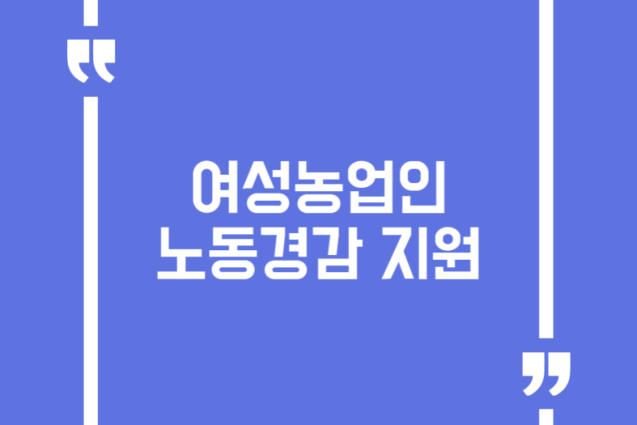여성농업인 노동경감 지원