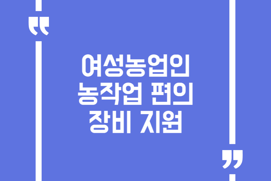 여성농업인 농작업 편의장비 지원