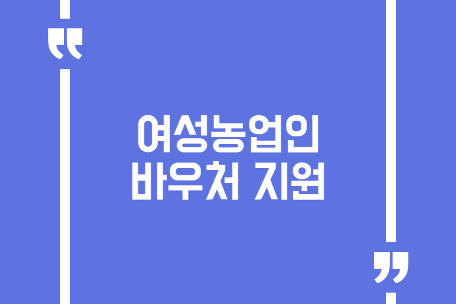 여성농업인 바우처 지원