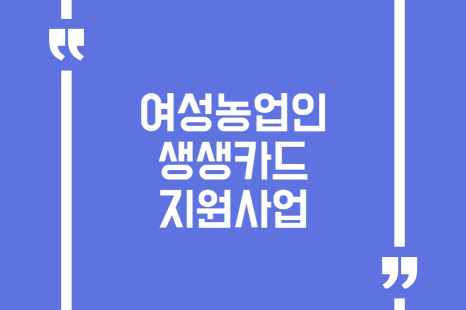 여성농업인 생생카드 지원사업
