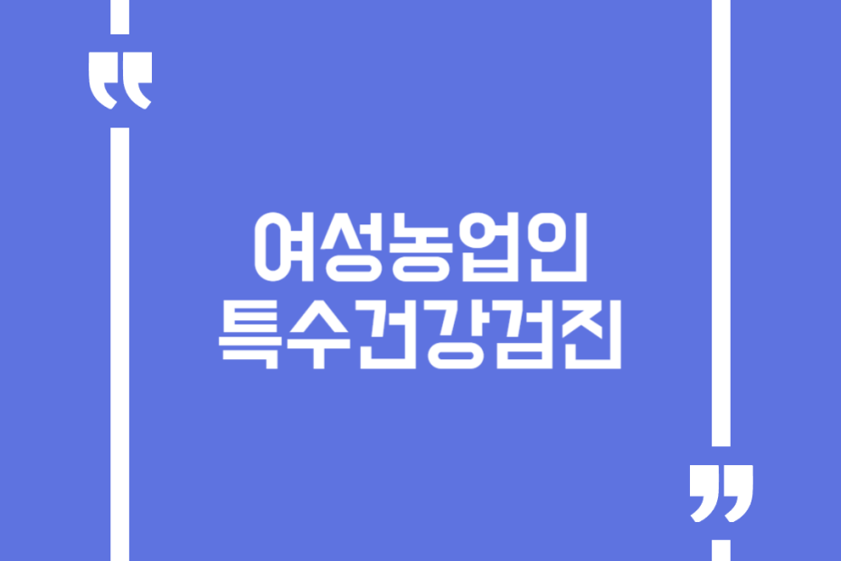 여성농업인 특수건강검진