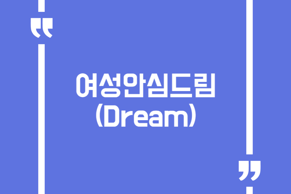 여성안심드림(Dream)