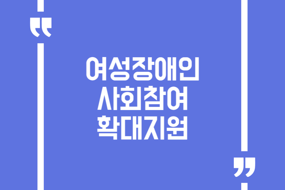 여성장애인 사회참여 확대지원