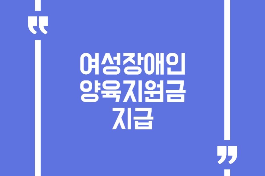여성장애인 양육지원금 지급