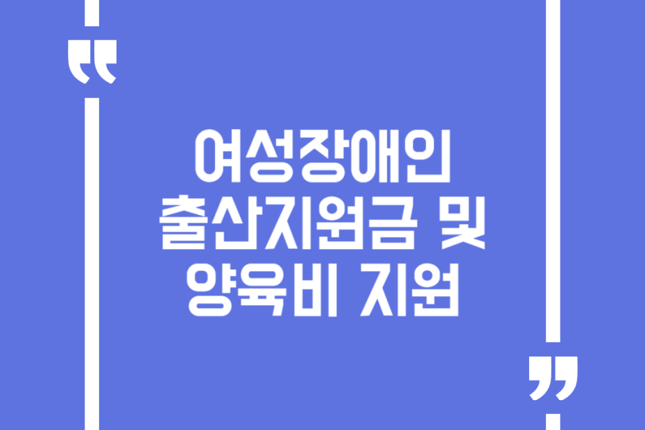 여성장애인 출산지원금 및 양육비 지원