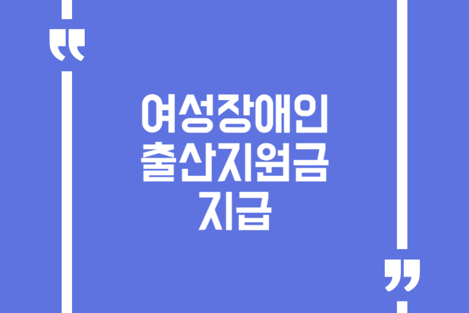 여성장애인 출산지원금 지급
