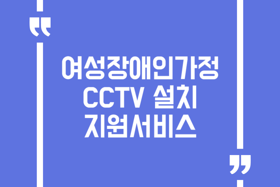 여성장애인가정 CCTV 설치 지원서비스