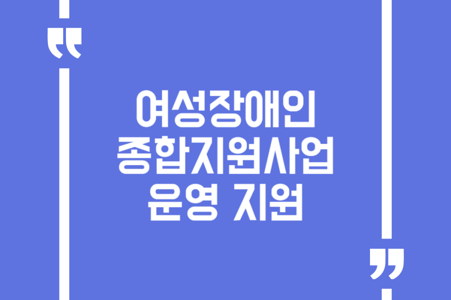 여성장애인종합지원사업 운영 지원
