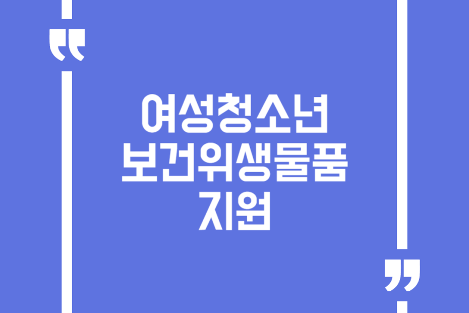 여성청소년 보건위생물품 지원