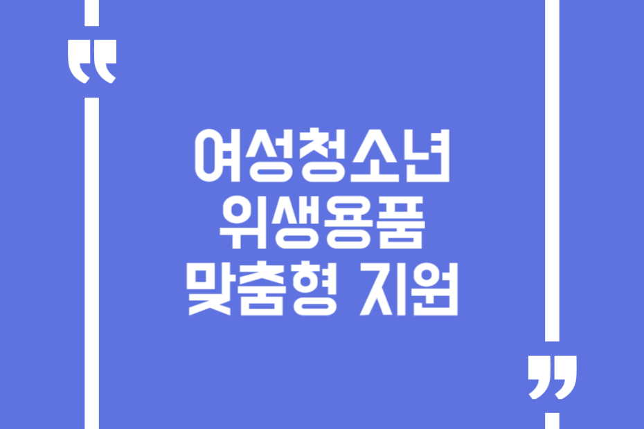 여성청소년 위생용품 맞춤형 지원