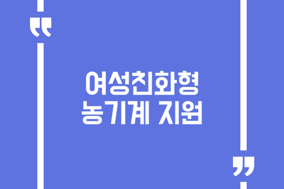 여성친화형 농기계 지원