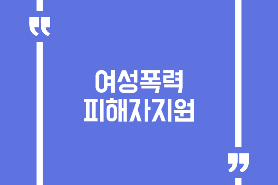 여성폭력피해자지원