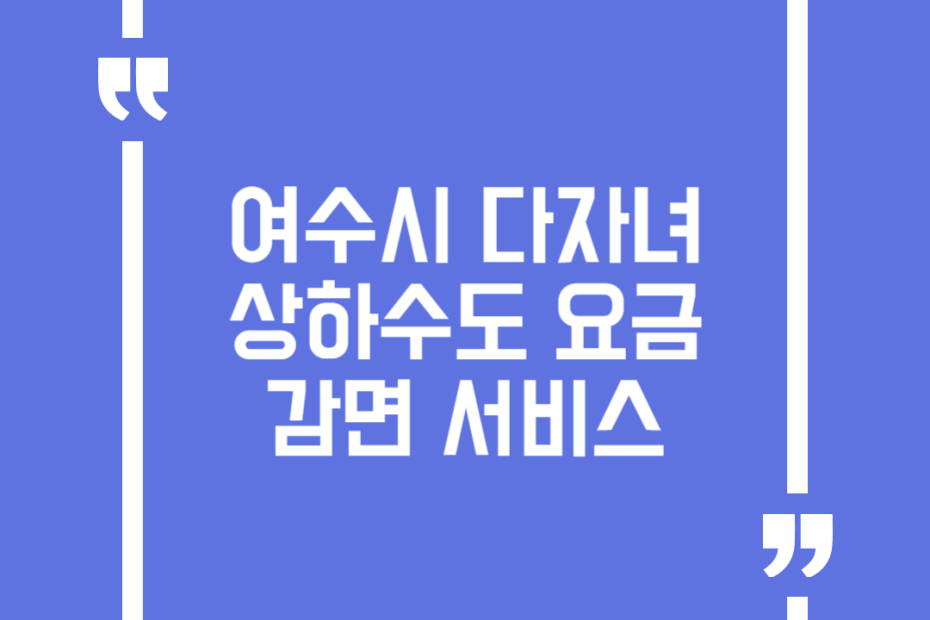 여수시 다자녀 상하수도 요금 감면 서비스