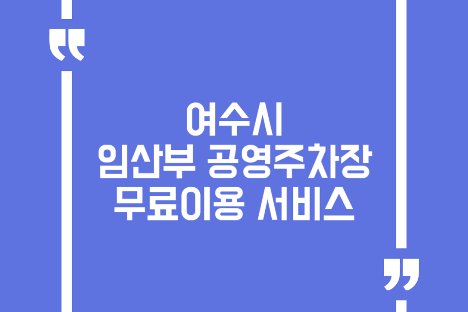 여수시 임산부 공영주차장 무료이용 서비스