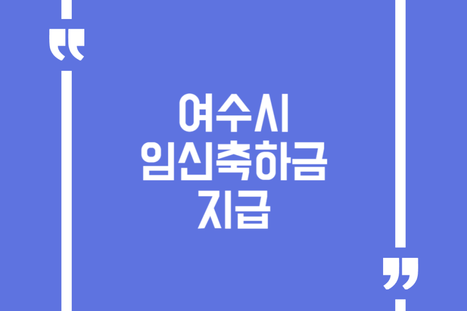 여수시 임신축하금 지급