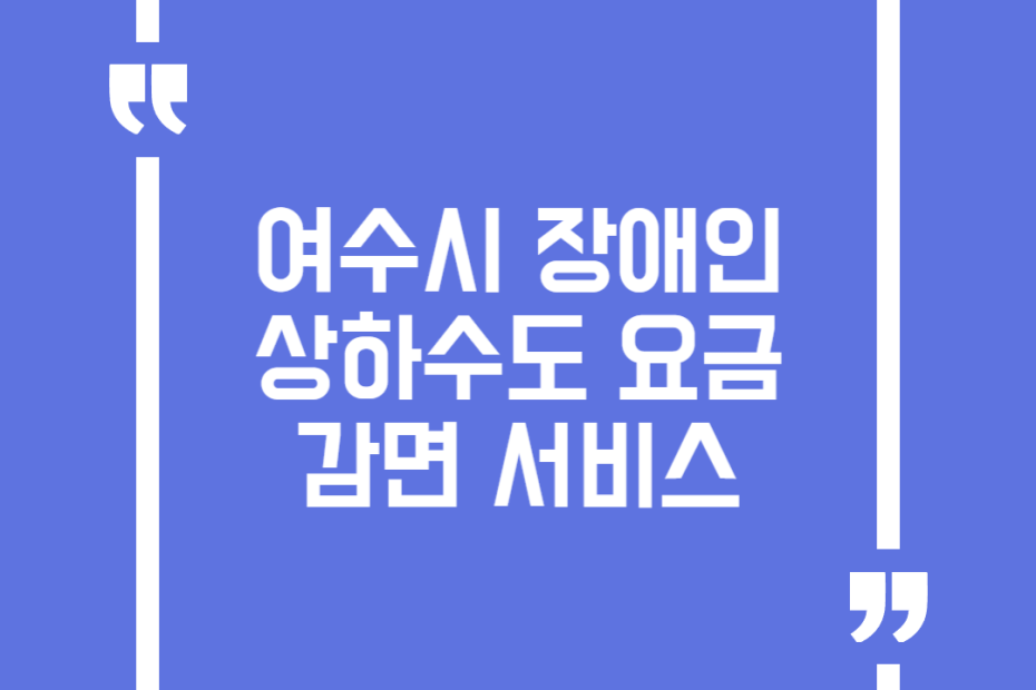 여수시 장애인 상하수도 요금 감면 서비스