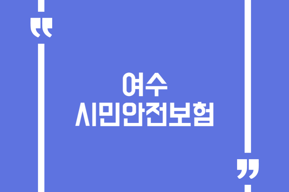 여수시민안전보험