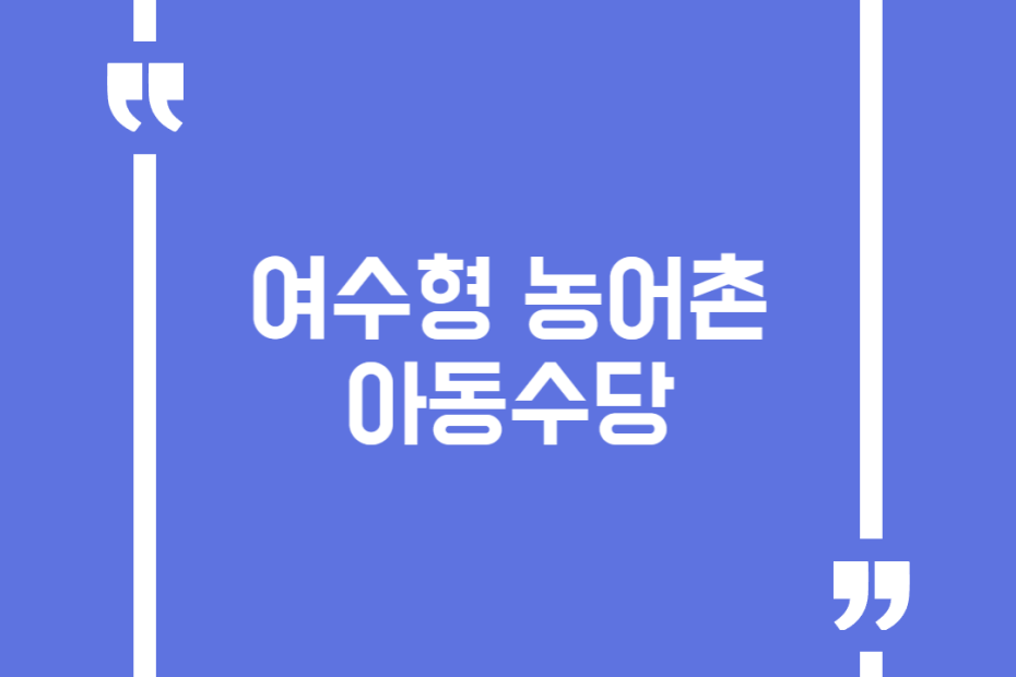 여수형 농어촌 아동수당