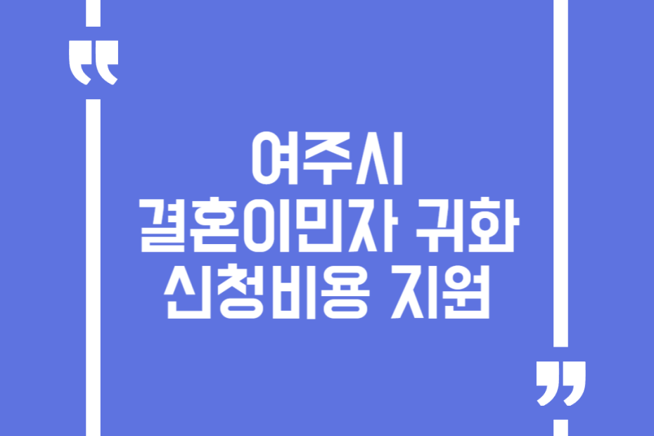 여주시 결혼이민자 귀화 신청비용 지원