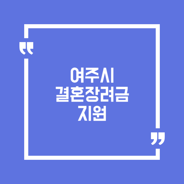 여주시 결혼장려금 지원