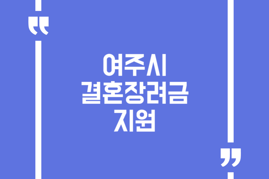 여주시 결혼장려금 지원