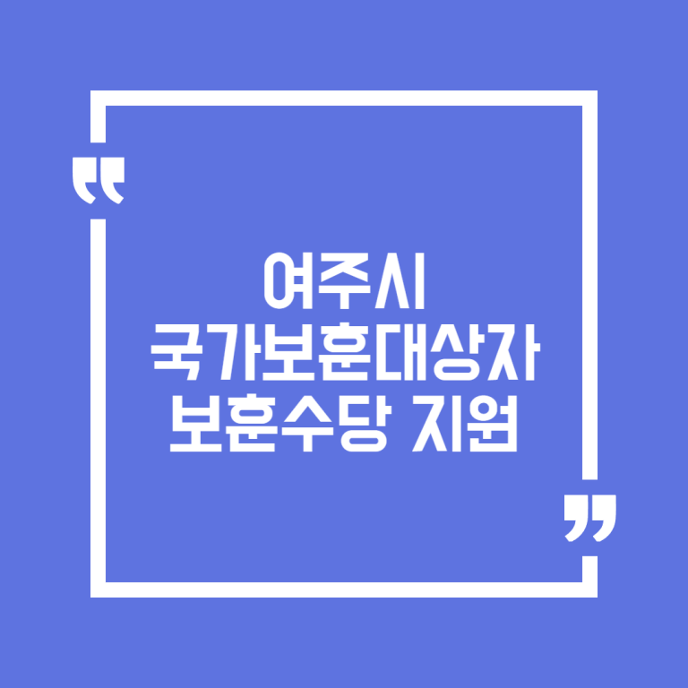 여주시 국가보훈대상자 보훈수당 지원
