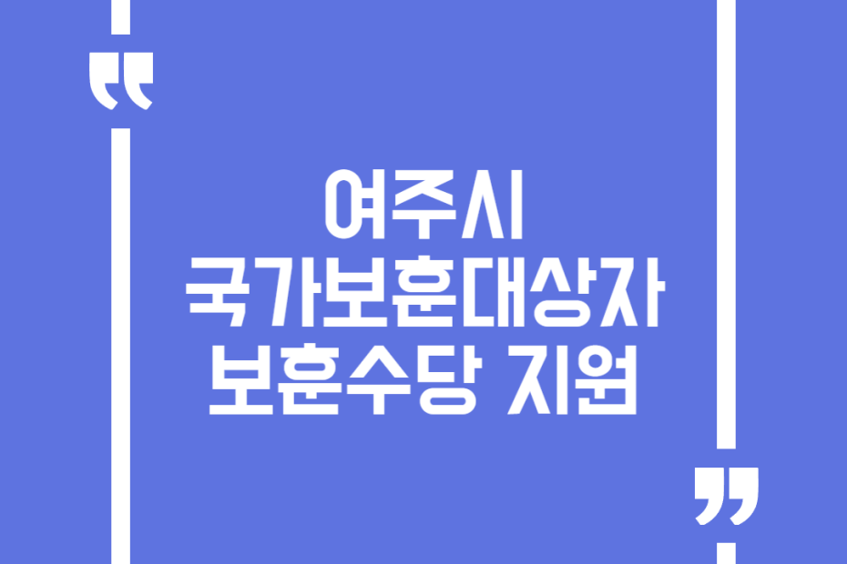 여주시 국가보훈대상자 보훈수당 지원