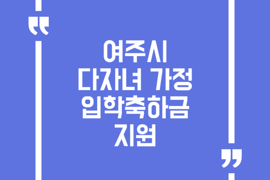 여주시 다자녀 가정 입학축하금 지원