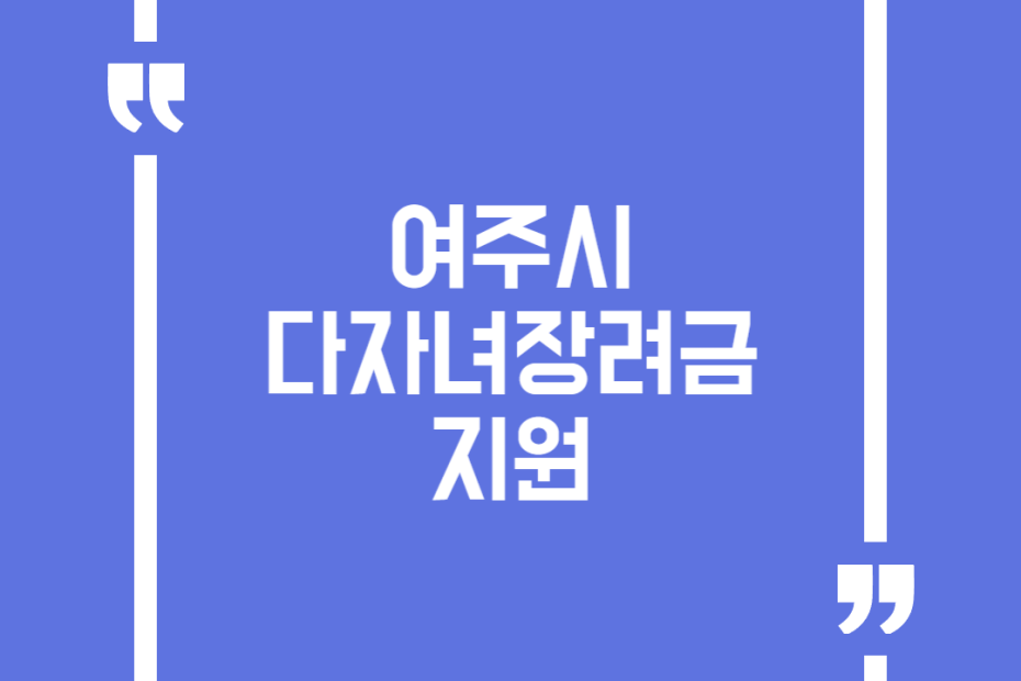 여주시 다자녀장려금 지원