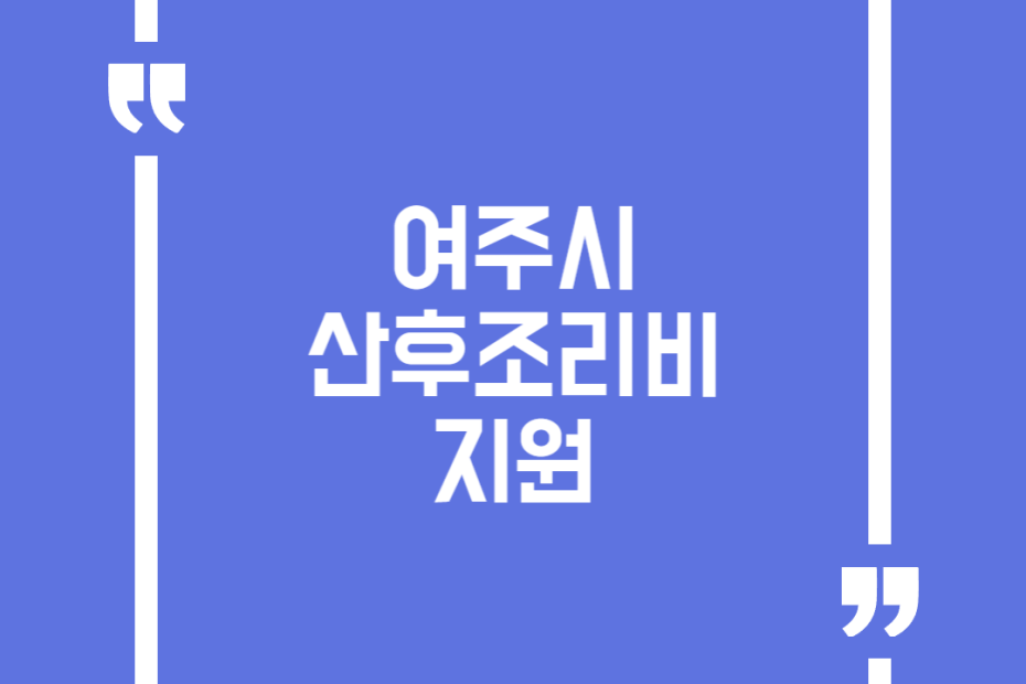 여주시 산후조리비 지원