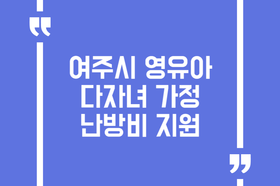 여주시 영유아 다자녀 가정 난방비 지원