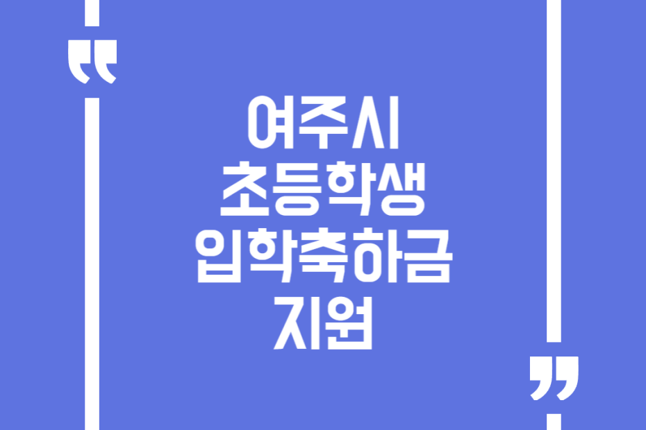 여주시 초등학생 입학축하금 지원