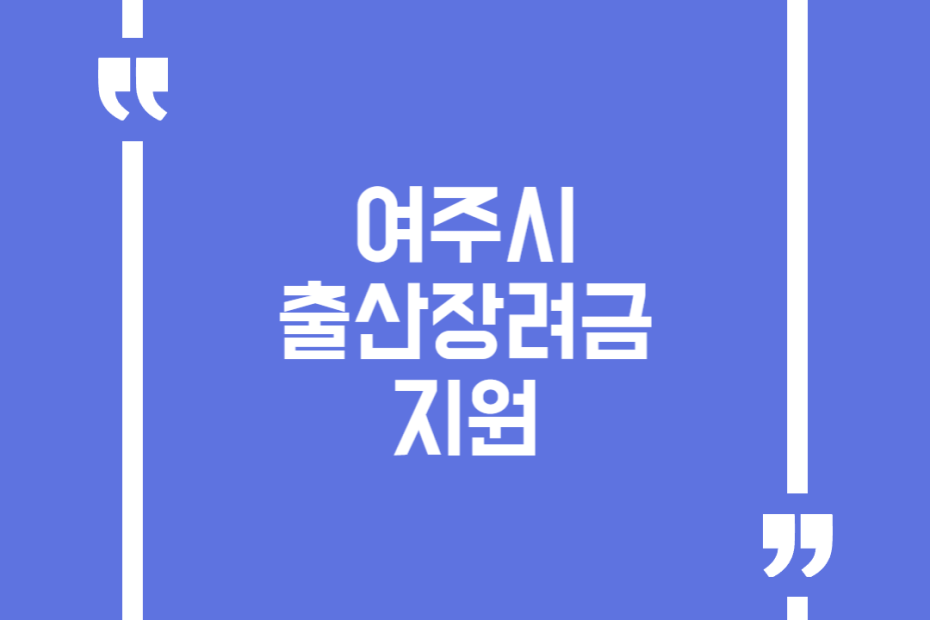 여주시 출산장려금 지원